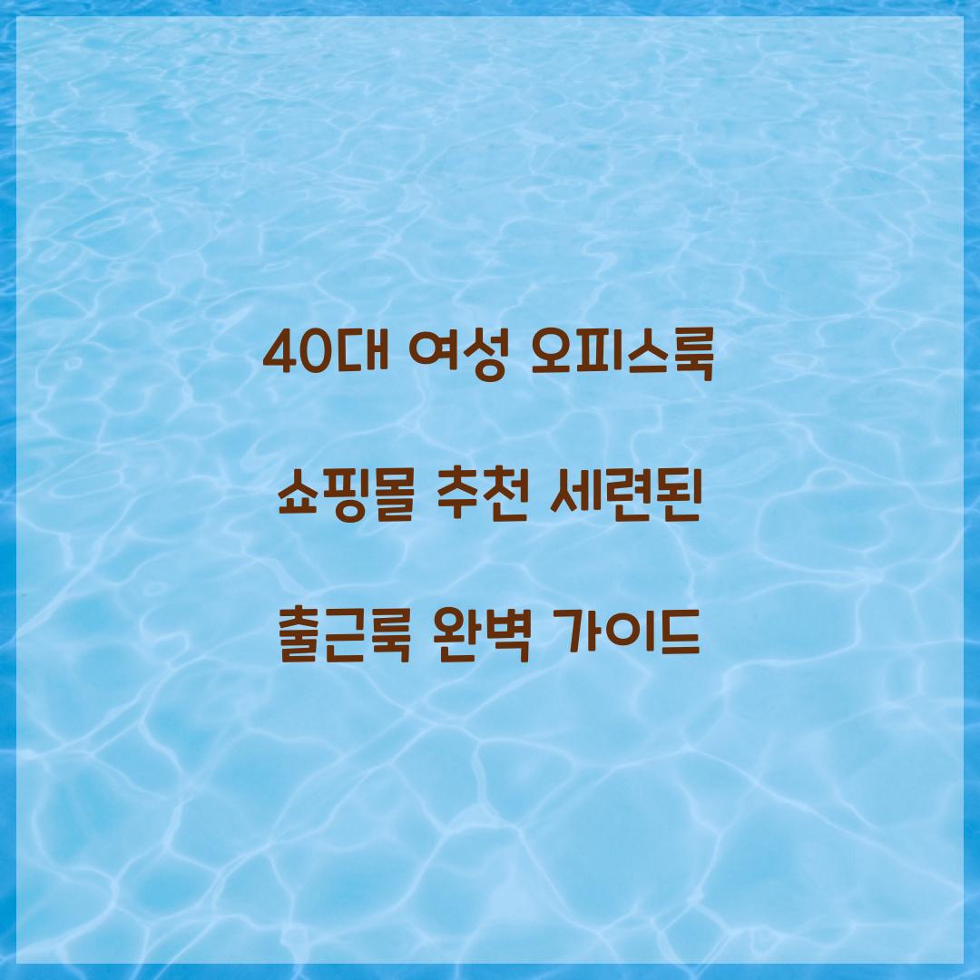 40대 여성 오피스룩 쇼핑몰