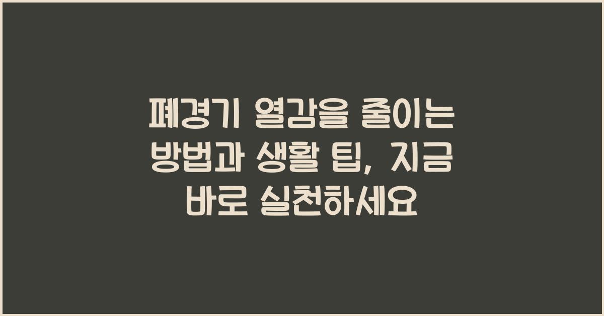 폐경기 열감을 줄이는 방법과 생활 팁