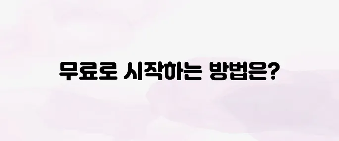 챗GPT 무료사용｜가입부터 사용 가능한 플랫폼 정리