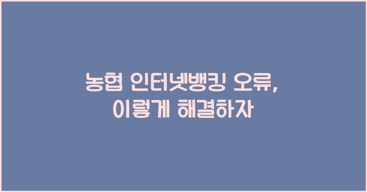 농협 인터넷뱅킹 오류