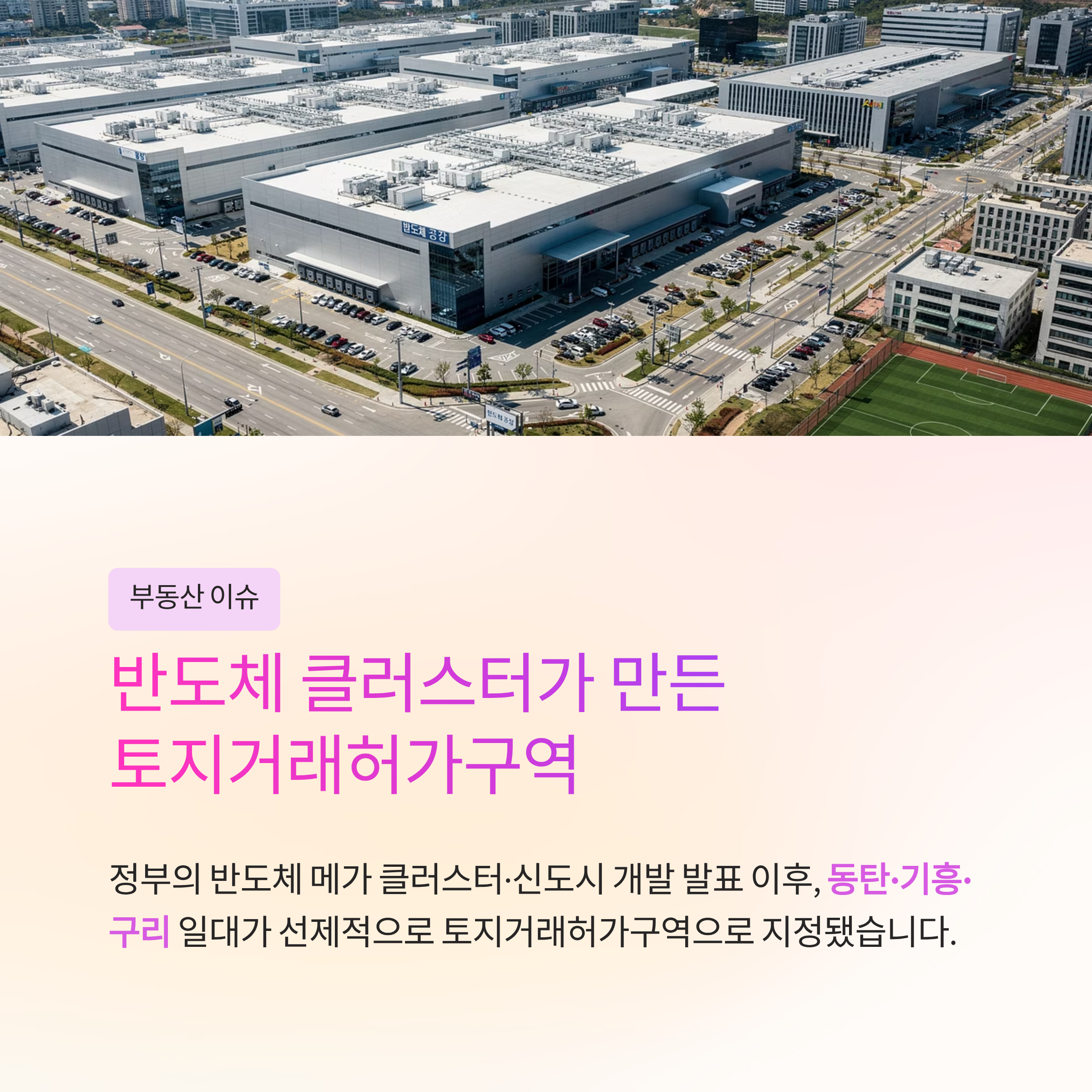 반도체도시가 넓힌 토허구역… 동탄·기흥·구리 3중 규제 분석
