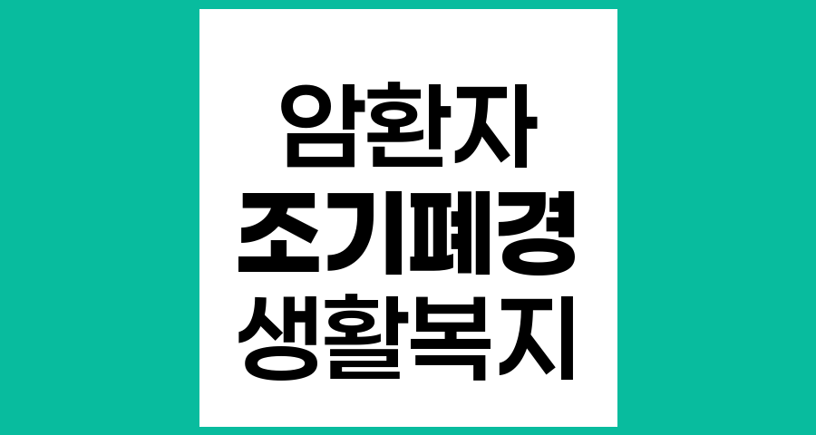암환자의 조기폐경과 생활복지 관리