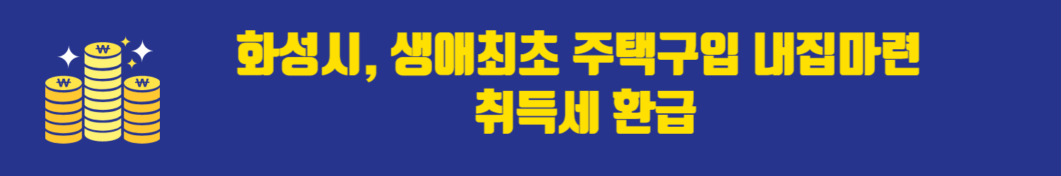 화성시, 생애최초 주택구입 내집마련 취득세 환급