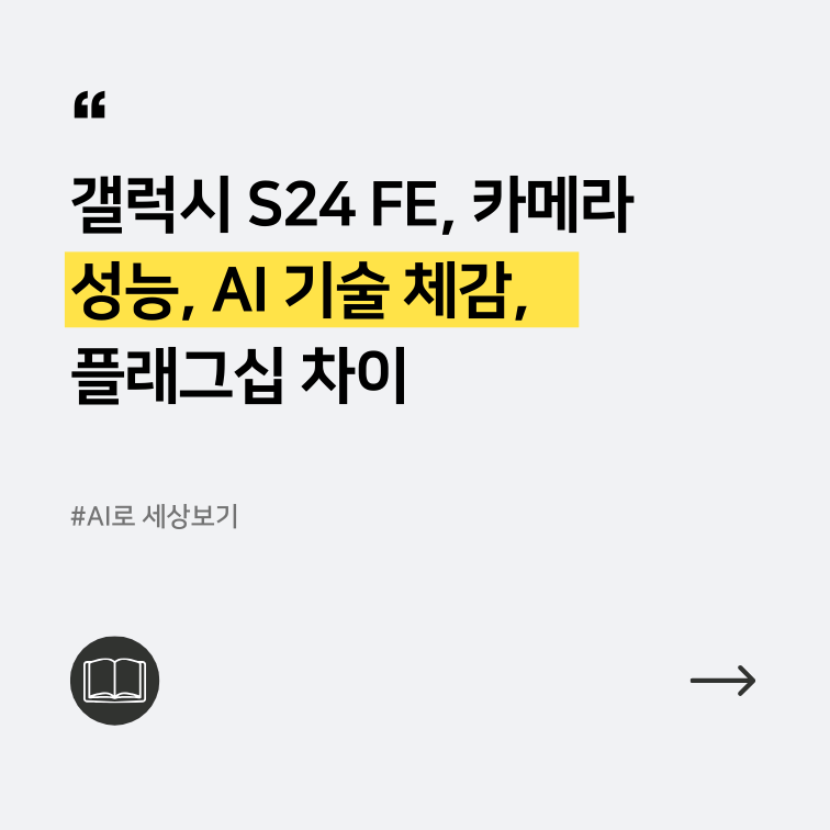 갤럭시 S24FE의 성능 및 AI 기술에 관한 대표 이미지