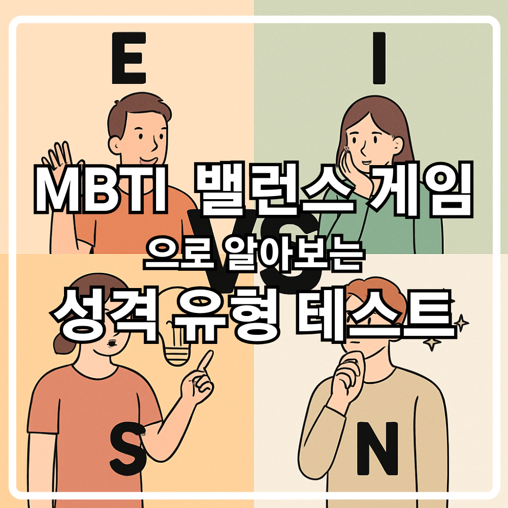 MBTI 밸런스 게임으로 알아보는 성격 유형