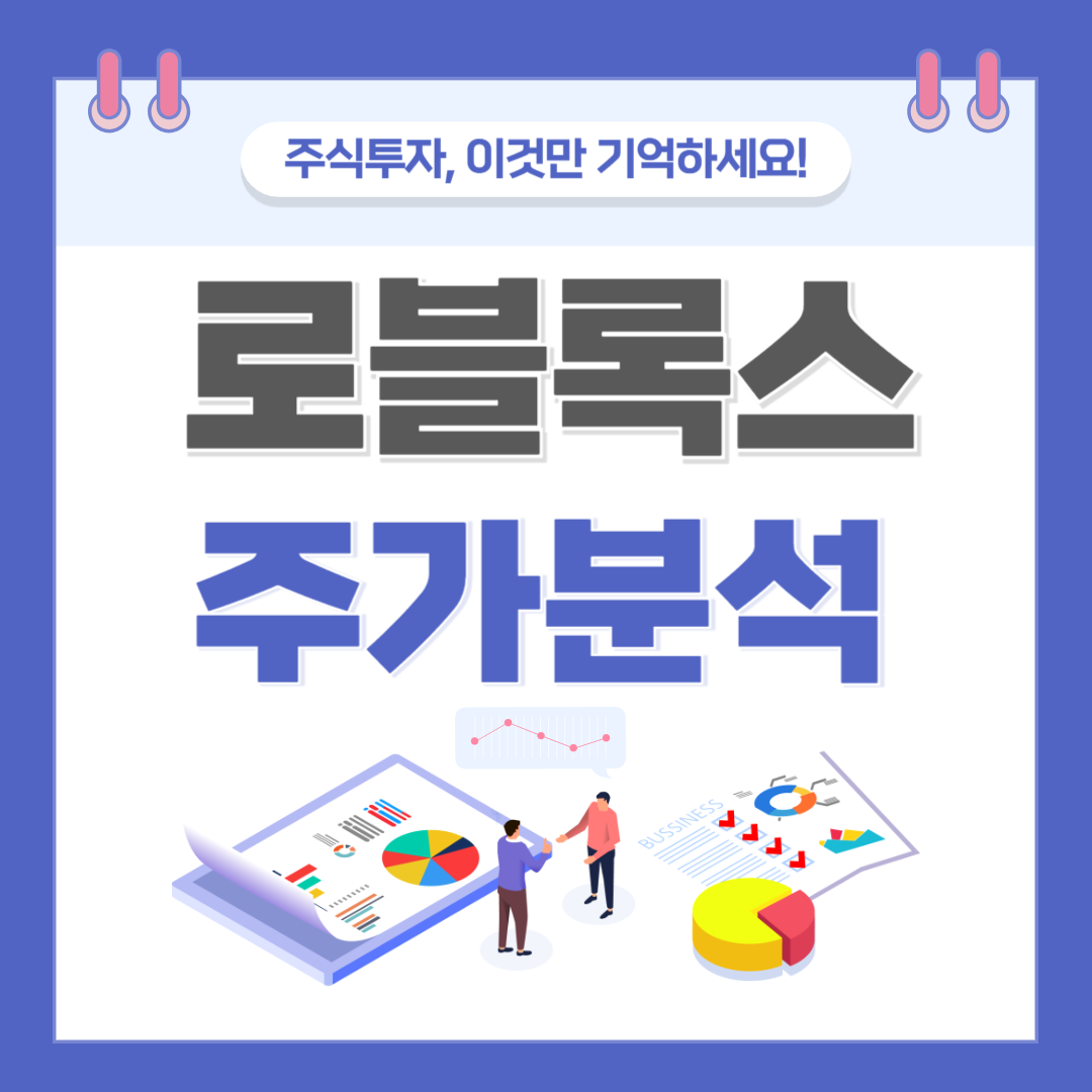 로블록스 주가 주식 전망