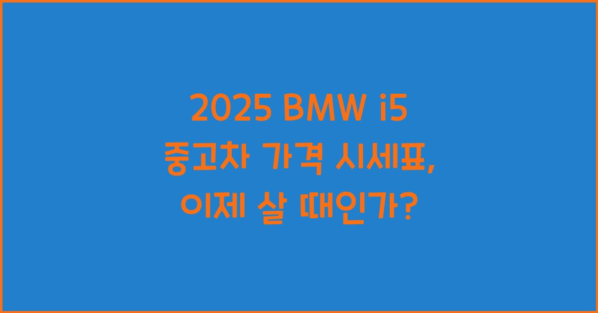 2025 BMW i5 중고차 가격 시세표