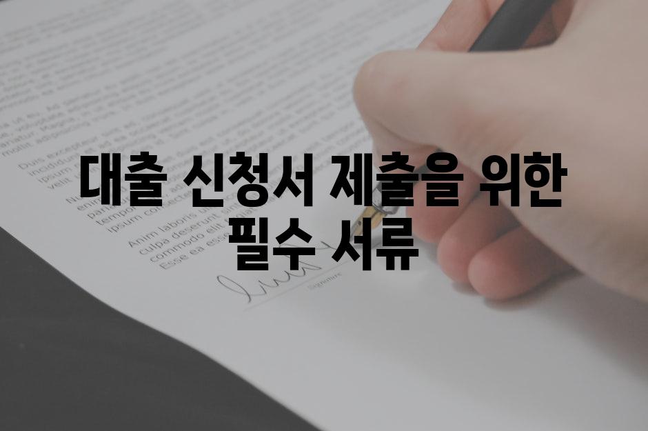 대출 신청서 제출을 위한 필수 서류