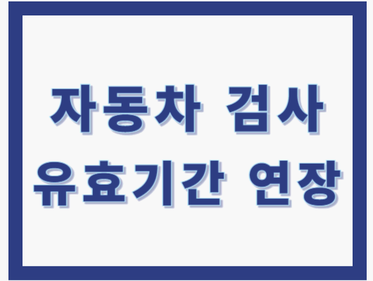 자동차 검사기간 연장