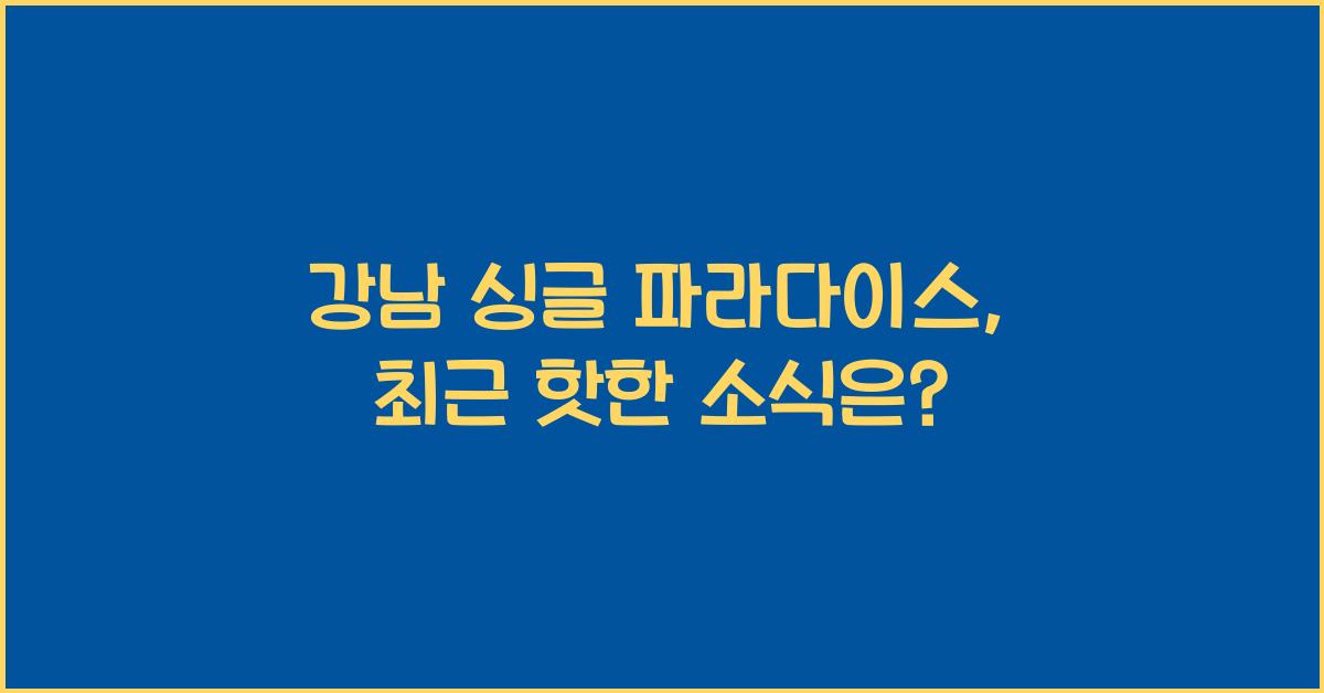강남 싱글 파라다이스