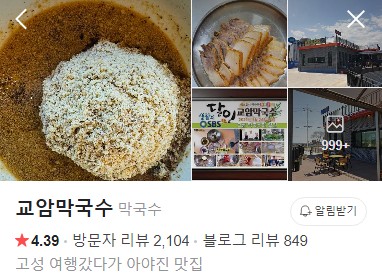 고성 교암막국수 네이버 플레이스
