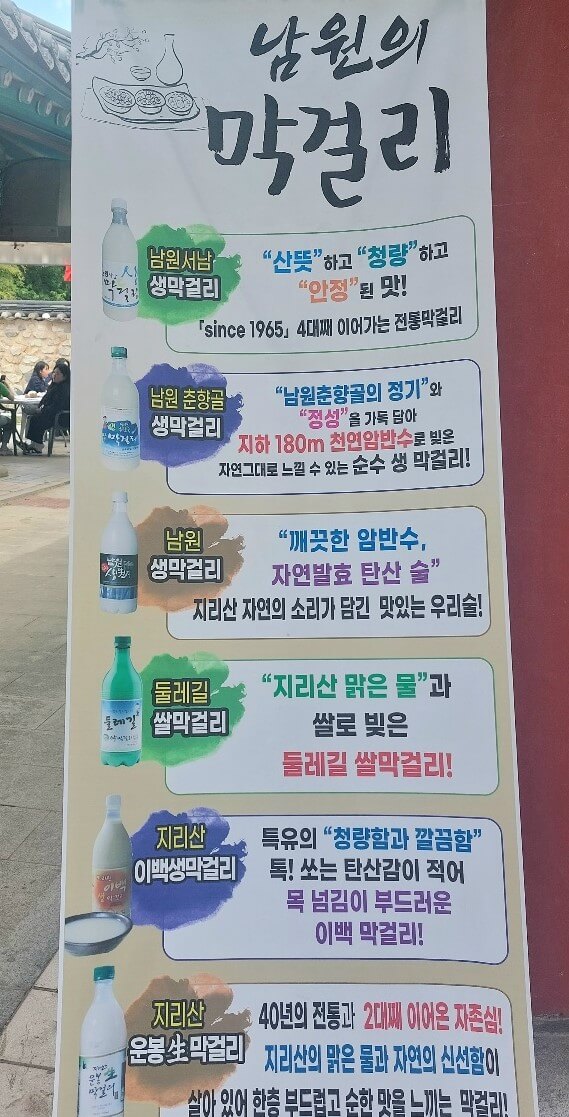 남원막걸리 안내 현수막