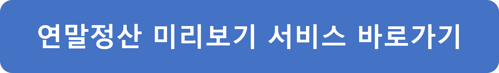 연말정산 미리보기 서비스