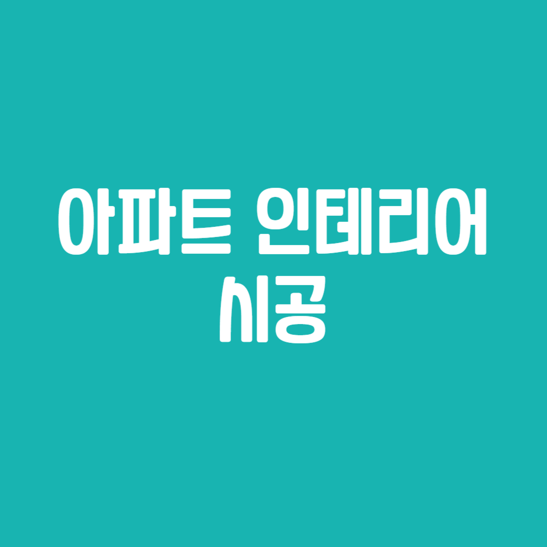 아파트 인테리어 시공