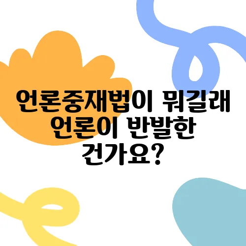 언론중재법이 뭐길래 언론이 반발한 건가요?
