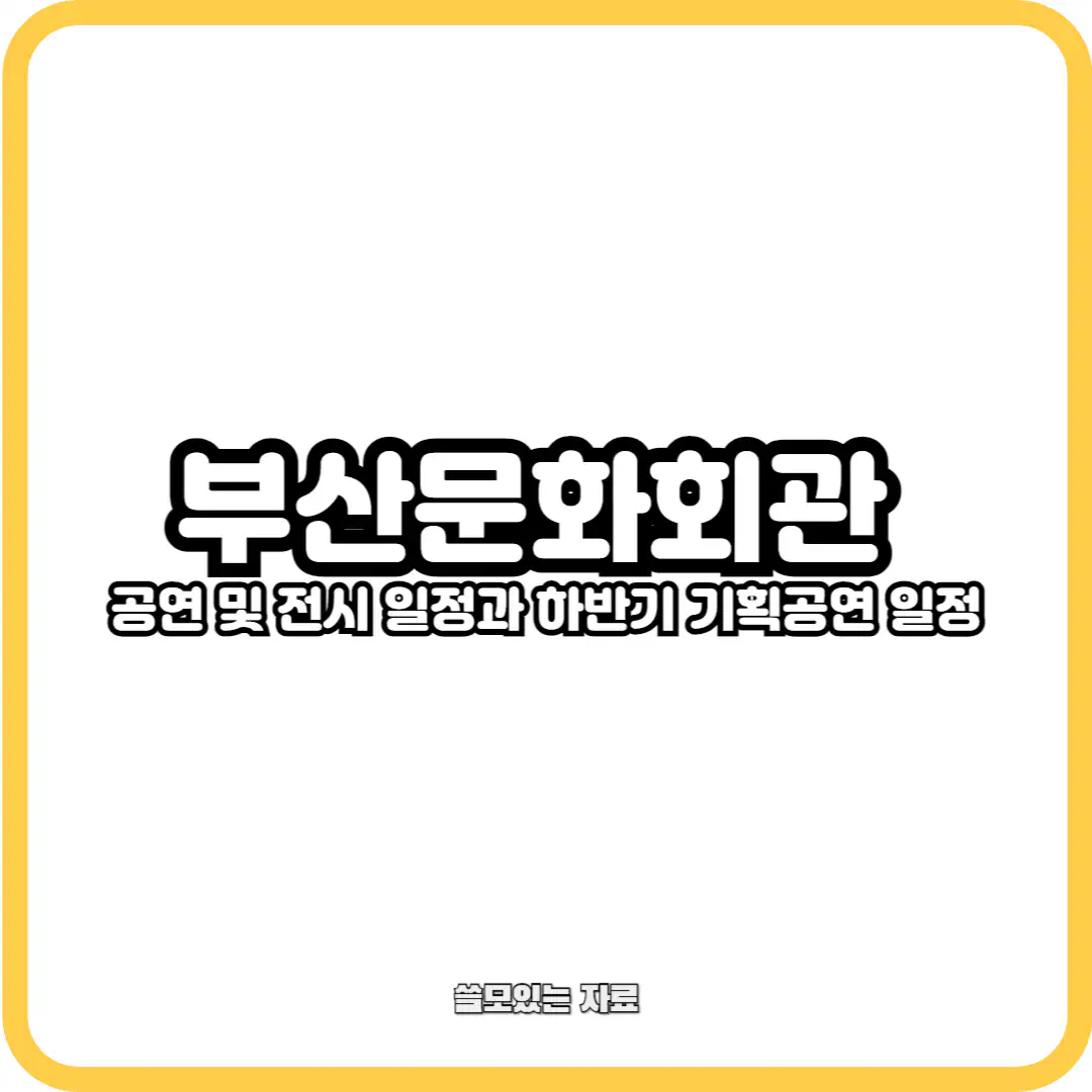 부산문화회관