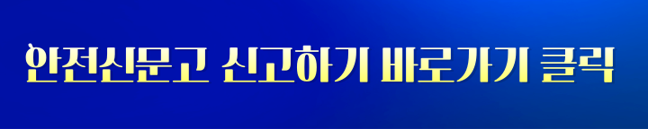 안전신문고