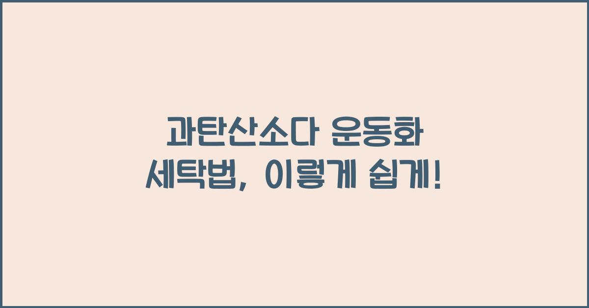 과탄산소다 운동화 세탁법