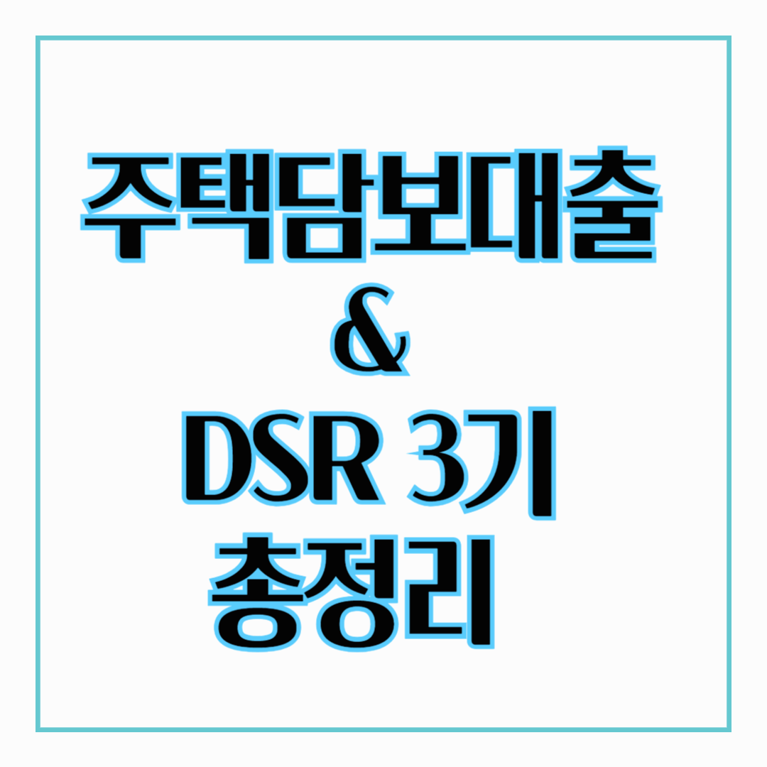 주택담보대출 &amp; 스트레스 DSR 3기 총정리