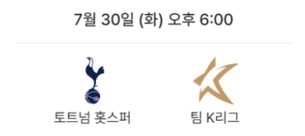 팀-K리그와-토트넘-훗스퍼의-친선-경기