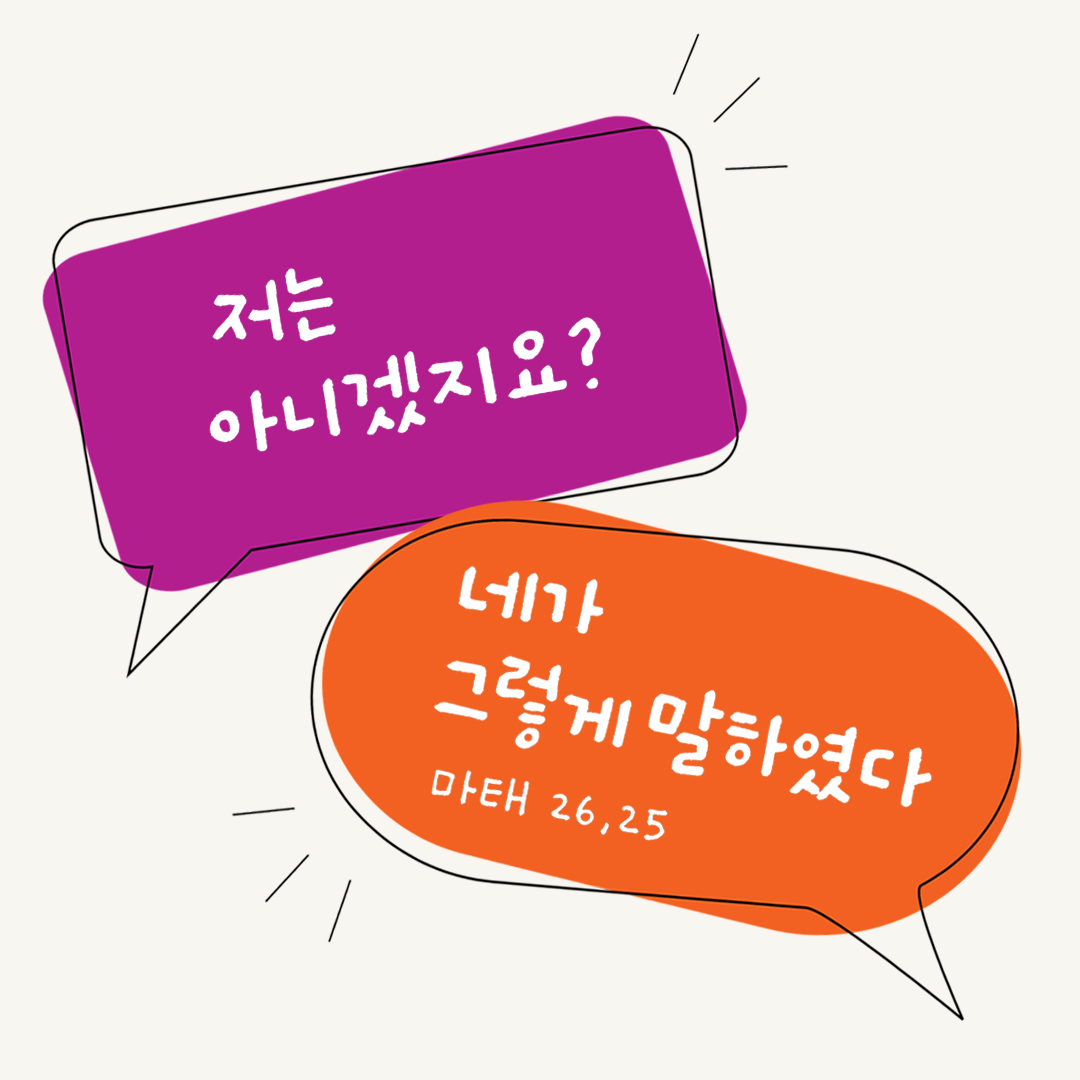 저는 아니겠지요? 네가 그렇게 말하였다. (마태 26&#44;25) by 피어나네 말씀카드 성경구절 이미지