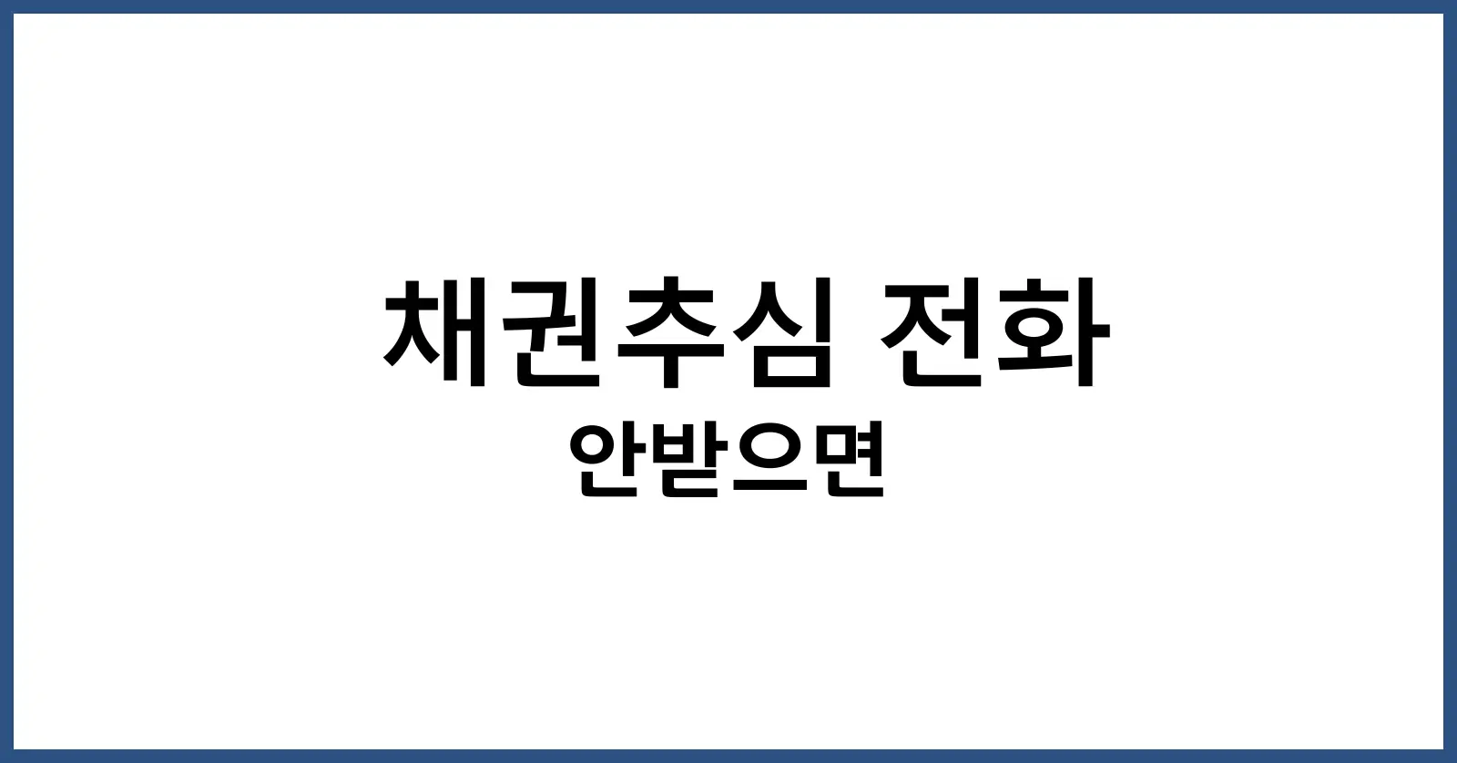 채권추심 전화 안받으면