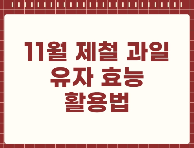 11월 제철 과일 유자 효능 활용법