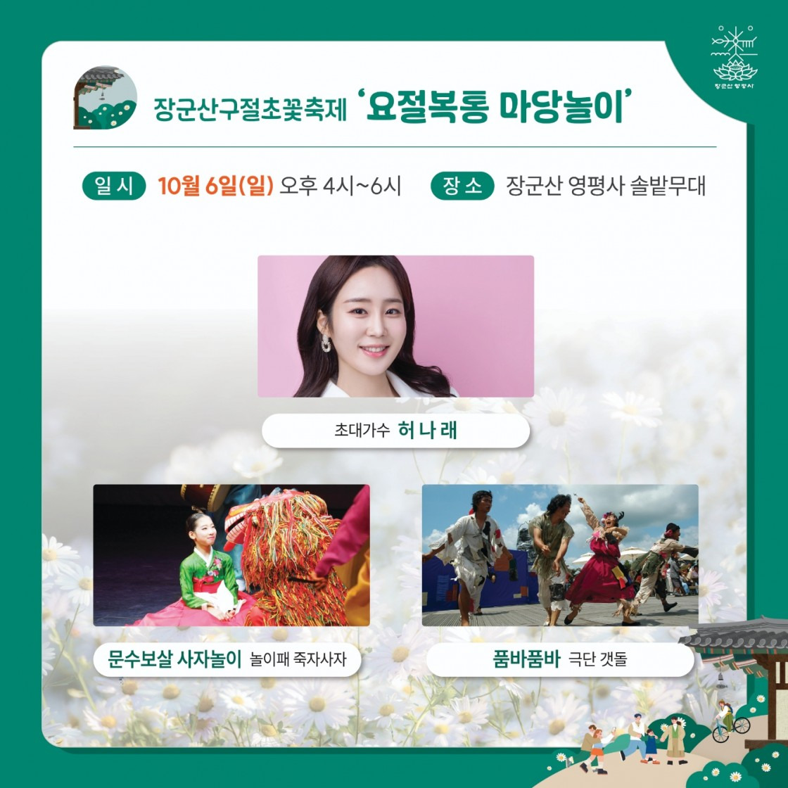 요절복통 마당놀이