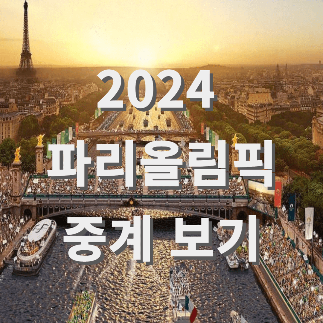2024 파리 올림픽 중계
