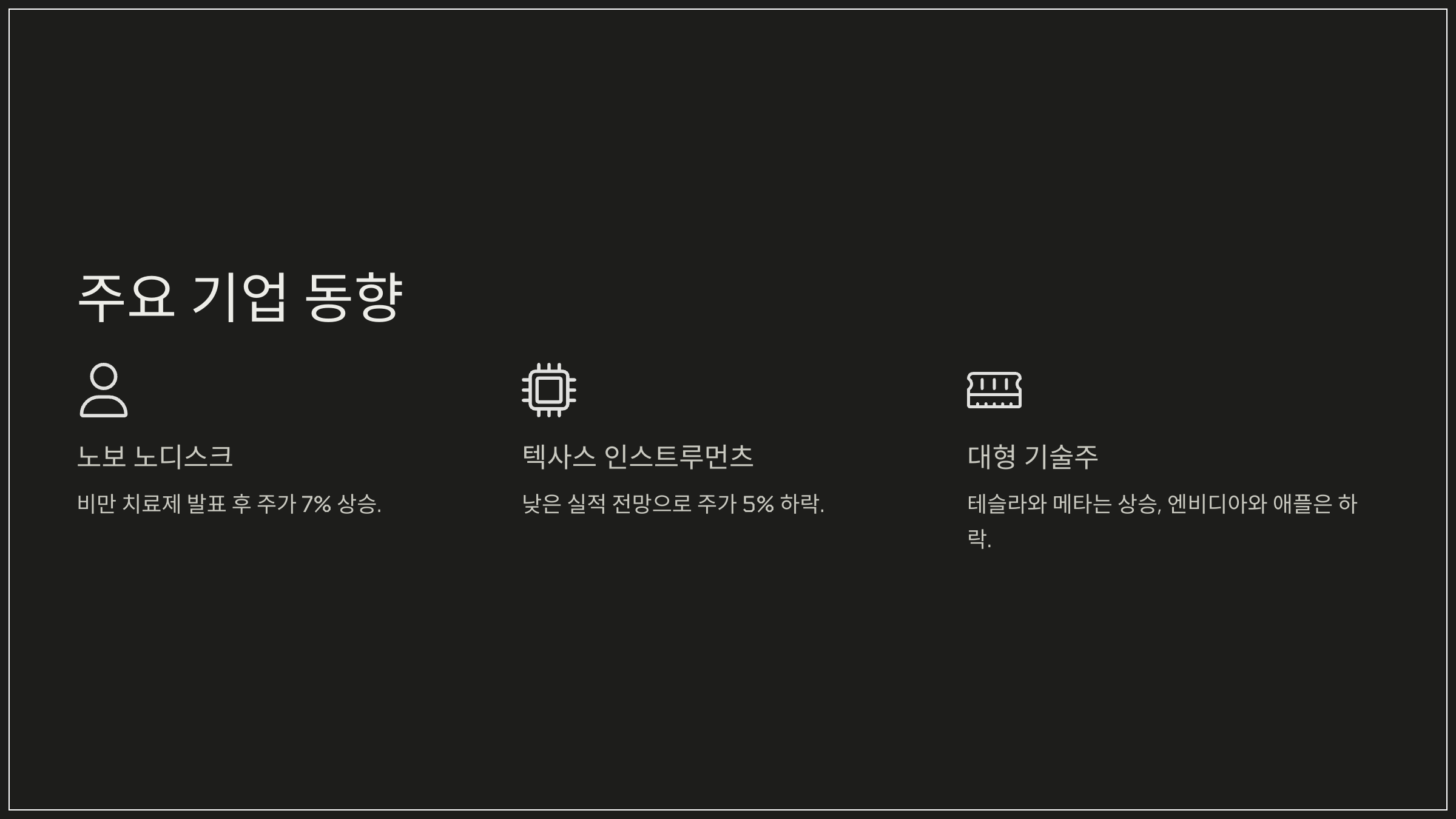 주요 기업 동향