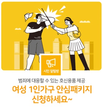 2025년 경기 여성 1인가구 안심패키지 보급 지원 신청방법 총정리