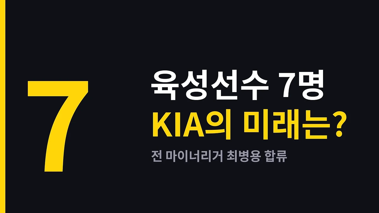 KIA 육성선수 7명 영입