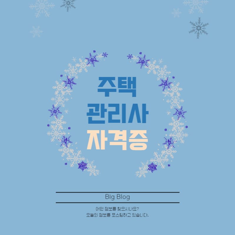 주택관리사 자격증