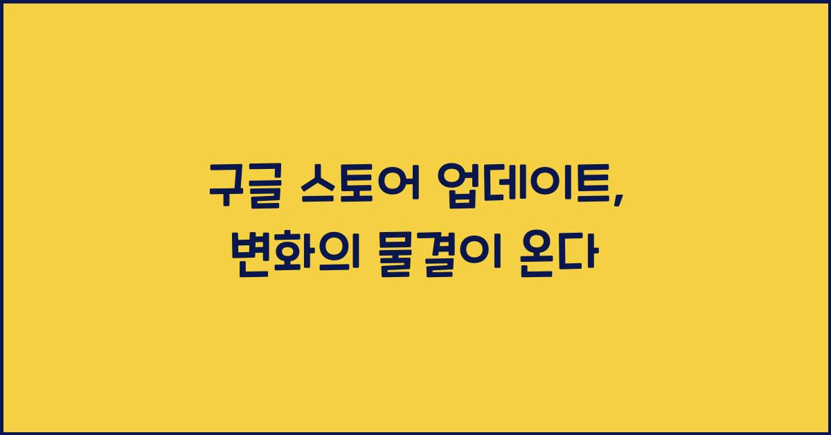 구글 스토어 업데이트