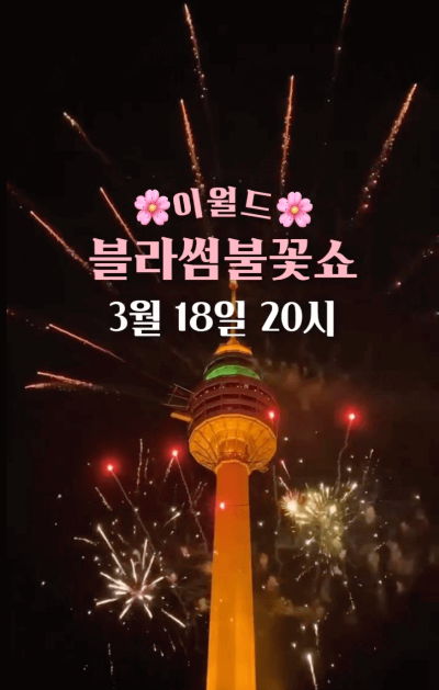 대구 이월드 벚꽃 축제