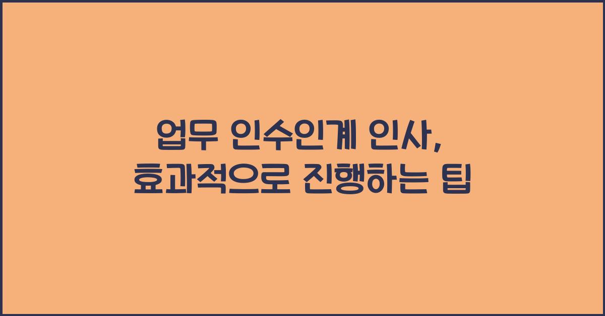 업무 인수인계 인사