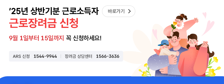 2025 근로장려금 상반기 신청 기간과 지급일정