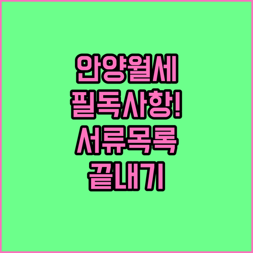 안양 청년월세지원 신청 시 주의사항과..