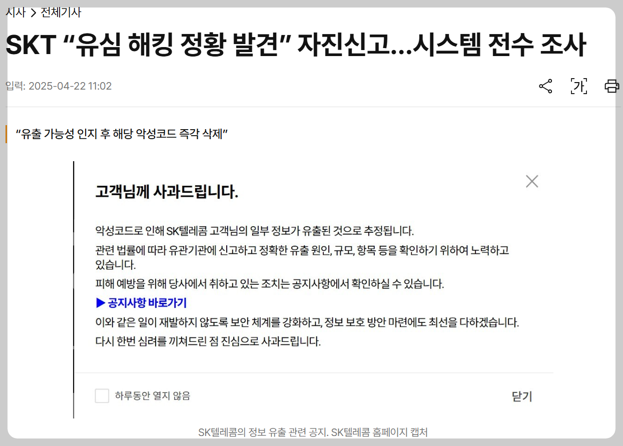 2025년 4월 SK텔레콤이 고객 정보 유출 가능성과 관련해 발표한 유심 해킹 사과문 공지 이미지. 악성코드로 인한 유출 정황에 대한 설명과 보안 강화 계획이 담겨 있음.