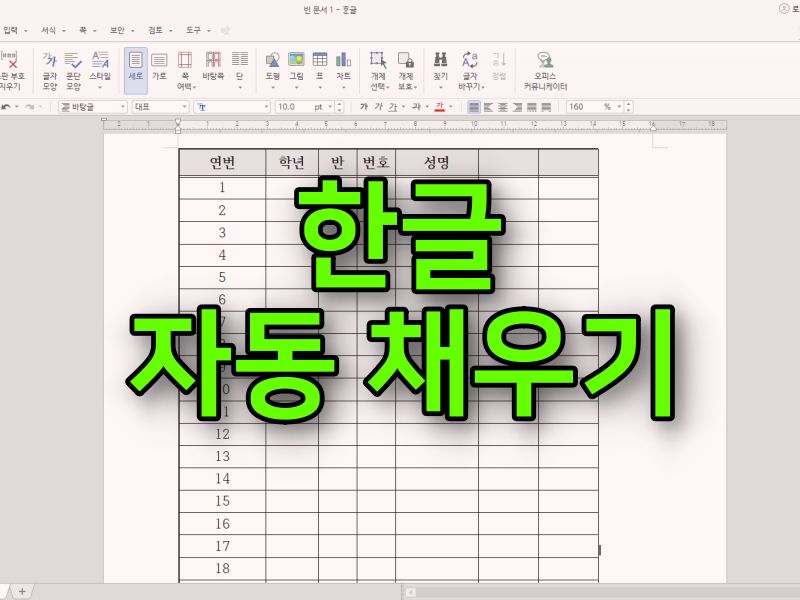 한글 표 자동 채우기 썸네일