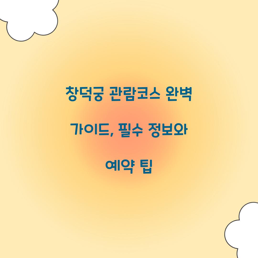 창덕궁 관람코스