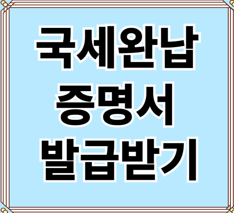 국세-완납-증명서
