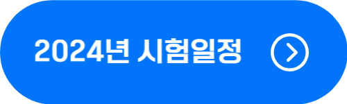 2024년 행정사 시험일정 및 면제 서류 제출 기간 확인