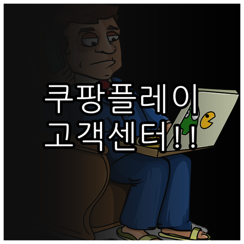 쿠팡플레이 전용 고객센터 연락처와 자..