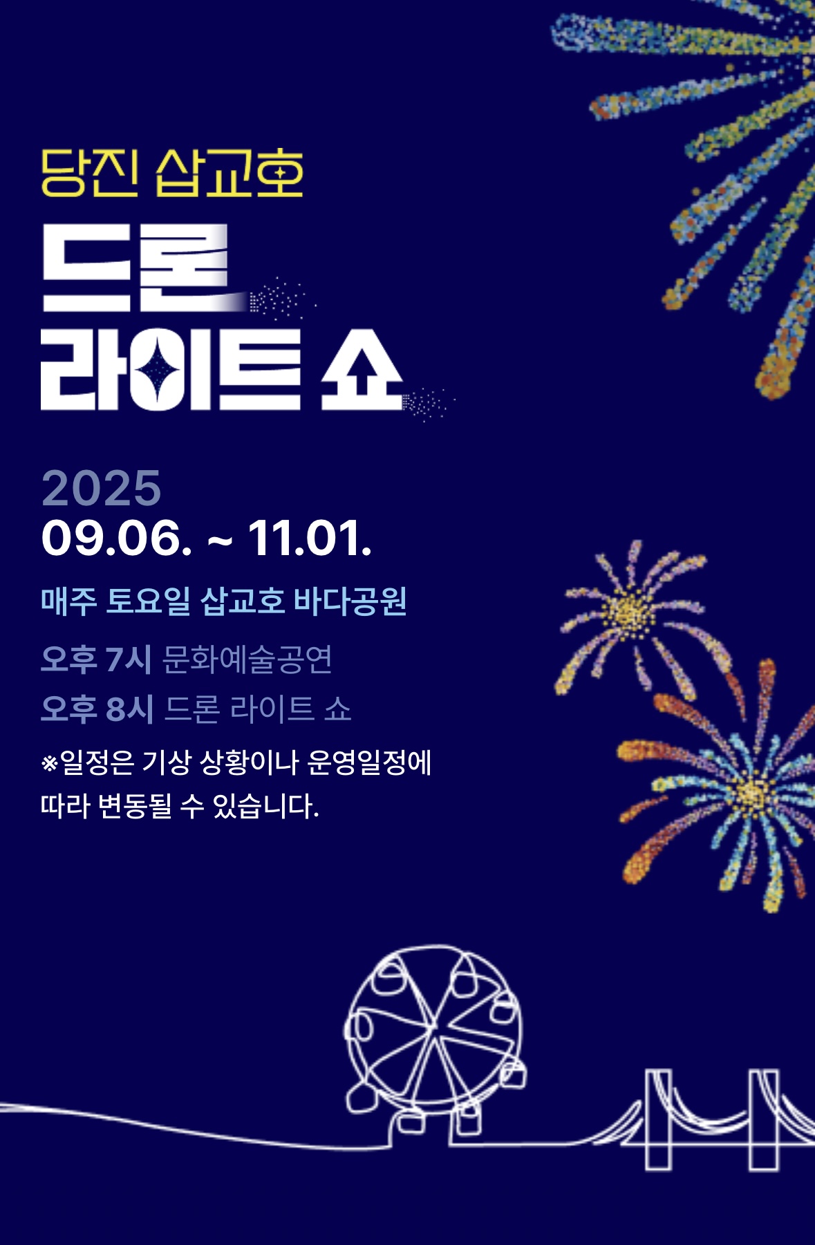 삽교호 드론쇼 포스터