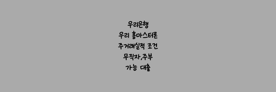 우리 홈마스터론 주거래실적 조건 무직자&#44;주부 가능 대출