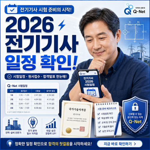 2026년 전기기사 시험일정과 원서접수 기간을 확인하는 중장년 수험생 이미지