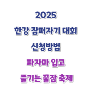 2025-한강-잠-퍼자기-대회-신청-썸네일