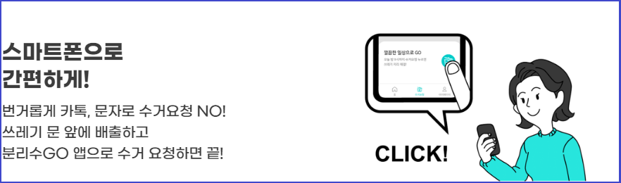 생활쓰레기-수거서비스-분리수GO-신청방법-사용방법안내