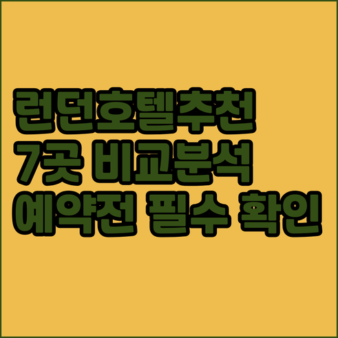 런던 호텔 예약 전 꼭 확인하세요 7
